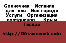 Солнечная   Испания....для  вас - Все города Услуги » Организация праздников   . Крым,Гаспра